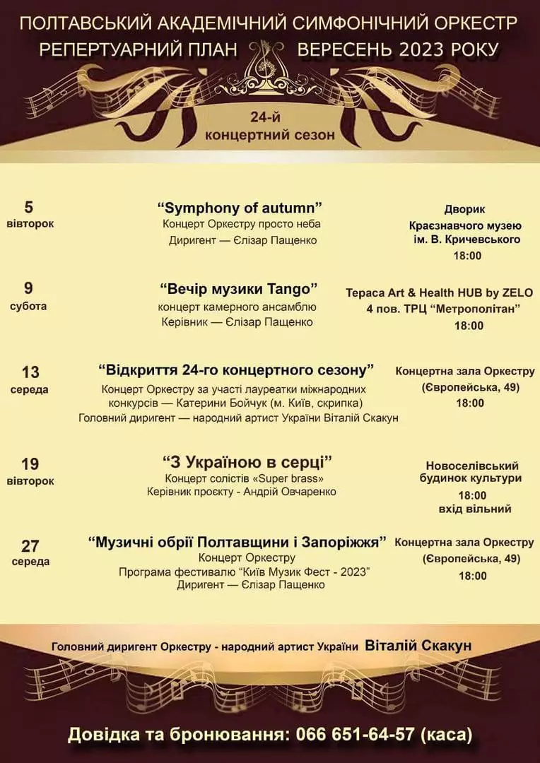 Полтавський симфонічний оркестр у вересні дасть п'ять концертів